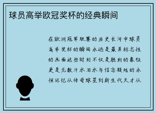 球员高举欧冠奖杯的经典瞬间