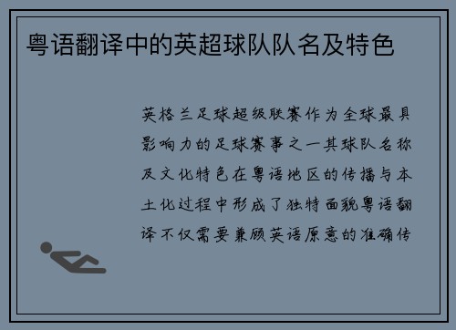 粤语翻译中的英超球队队名及特色