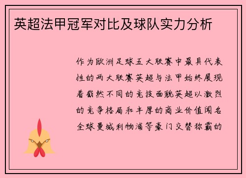 英超法甲冠军对比及球队实力分析