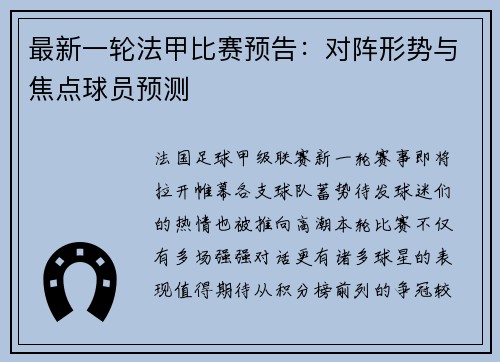 最新一轮法甲比赛预告：对阵形势与焦点球员预测
