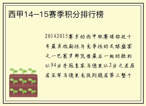 西甲14–15赛季积分排行榜