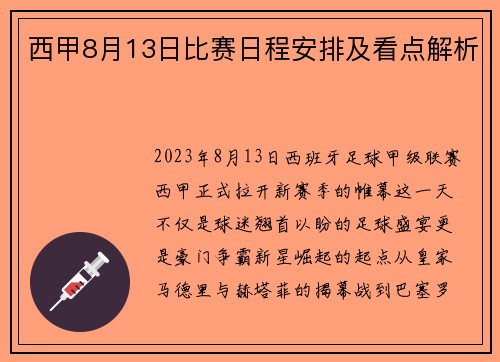 西甲8月13日比赛日程安排及看点解析