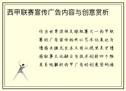 西甲联赛宣传广告内容与创意赏析