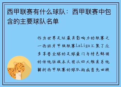 西甲联赛有什么球队：西甲联赛中包含的主要球队名单