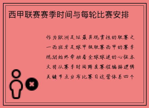 西甲联赛赛季时间与每轮比赛安排