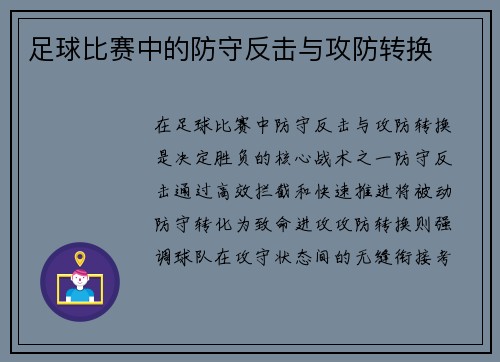 足球比赛中的防守反击与攻防转换