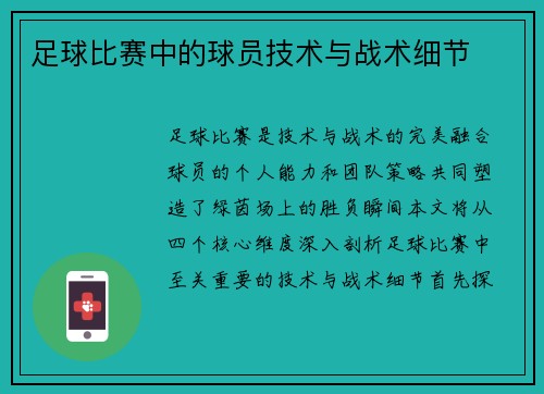 足球比赛中的球员技术与战术细节