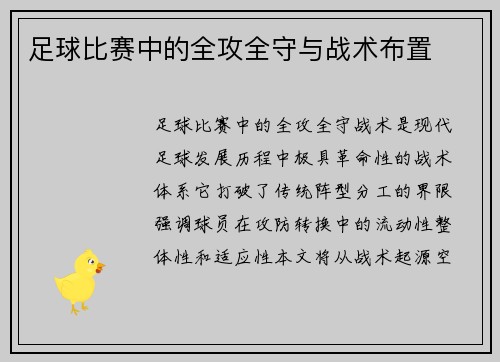 足球比赛中的全攻全守与战术布置