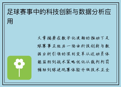 足球赛事中的科技创新与数据分析应用