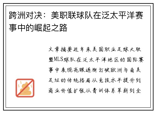 跨洲对决：美职联球队在泛太平洋赛事中的崛起之路