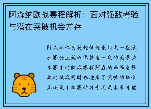 阿森纳欧战赛程解析：面对强敌考验与潜在突破机会并存