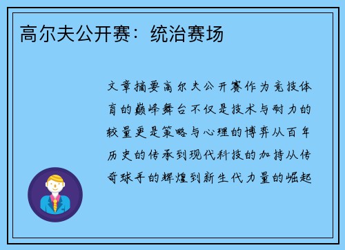 高尔夫公开赛：统治赛场