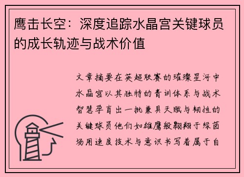 鹰击长空：深度追踪水晶宫关键球员的成长轨迹与战术价值