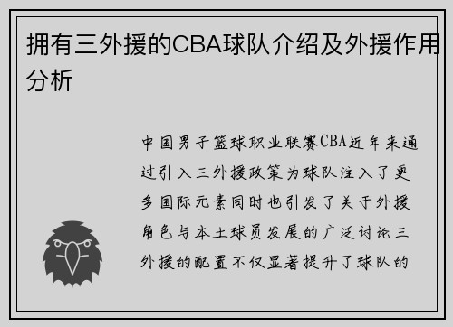 拥有三外援的CBA球队介绍及外援作用分析