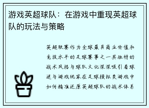游戏英超球队：在游戏中重现英超球队的玩法与策略