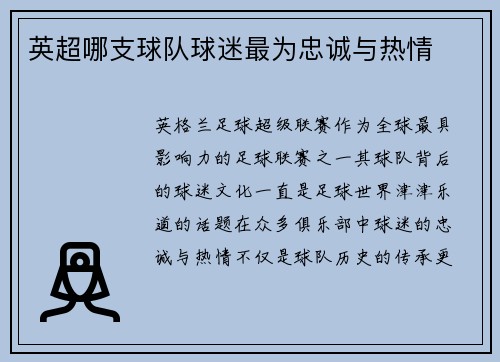 英超哪支球队球迷最为忠诚与热情