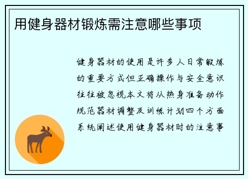 用健身器材锻炼需注意哪些事项