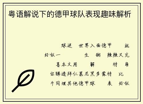 粤语解说下的德甲球队表现趣味解析