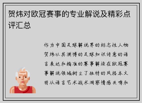 贺炜对欧冠赛事的专业解说及精彩点评汇总