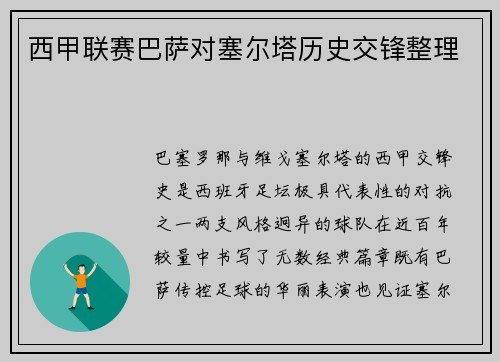 西甲联赛巴萨对塞尔塔历史交锋整理