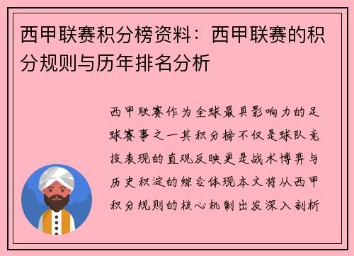 西甲联赛积分榜资料：西甲联赛的积分规则与历年排名分析