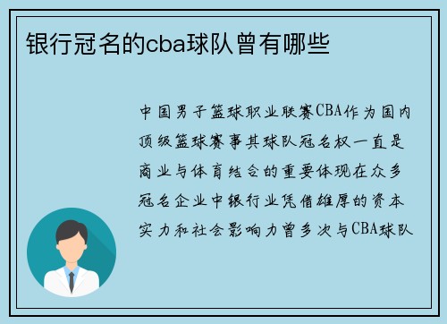 银行冠名的cba球队曾有哪些