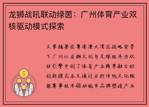 龙狮战吼联动绿茵：广州体育产业双核驱动模式探索