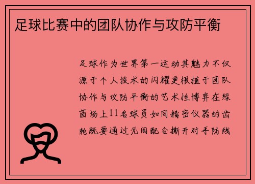 足球比赛中的团队协作与攻防平衡