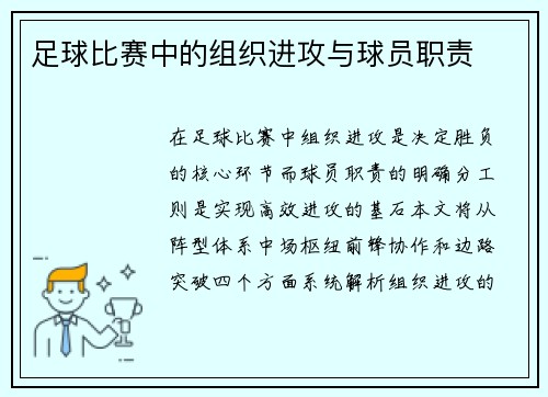 足球比赛中的组织进攻与球员职责