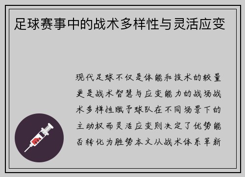 足球赛事中的战术多样性与灵活应变