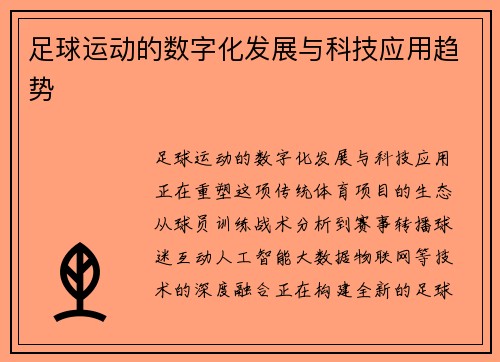 足球运动的数字化发展与科技应用趋势