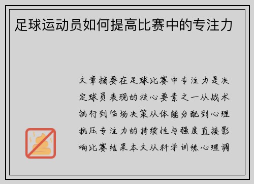 足球运动员如何提高比赛中的专注力