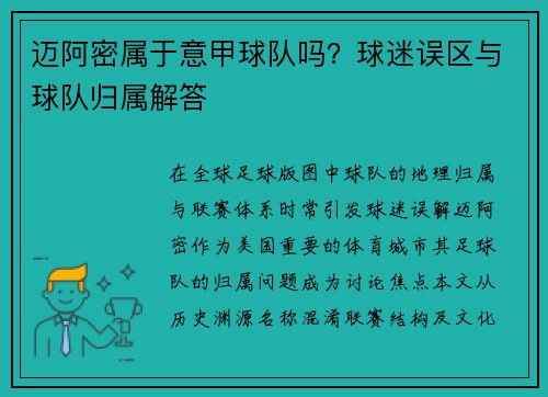 迈阿密属于意甲球队吗？球迷误区与球队归属解答