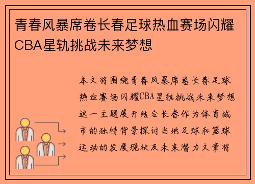 青春风暴席卷长春足球热血赛场闪耀CBA星轨挑战未来梦想