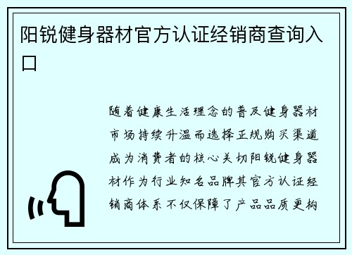 阳锐健身器材官方认证经销商查询入口