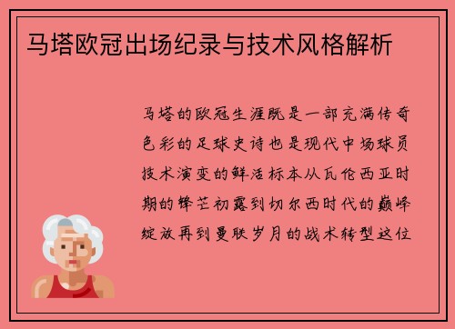 马塔欧冠出场纪录与技术风格解析