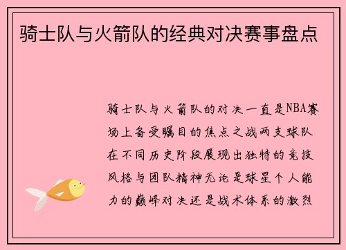 骑士队与火箭队的经典对决赛事盘点