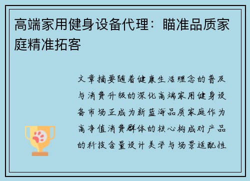 高端家用健身设备代理：瞄准品质家庭精准拓客