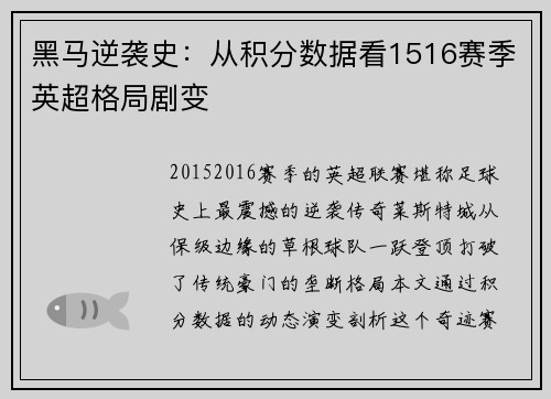 黑马逆袭史：从积分数据看1516赛季英超格局剧变
