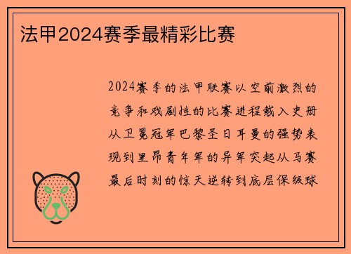 法甲2024赛季最精彩比赛