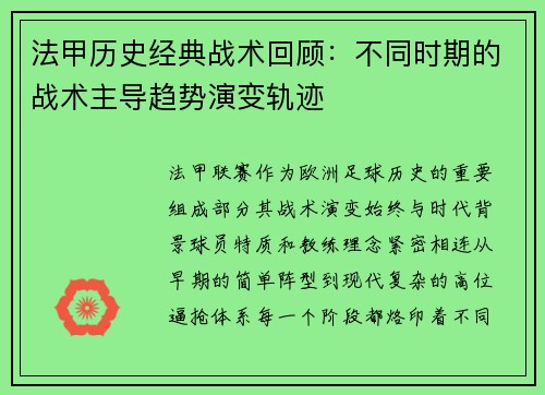 法甲历史经典战术回顾：不同时期的战术主导趋势演变轨迹