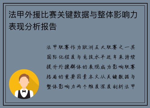 法甲外援比赛关键数据与整体影响力表现分析报告