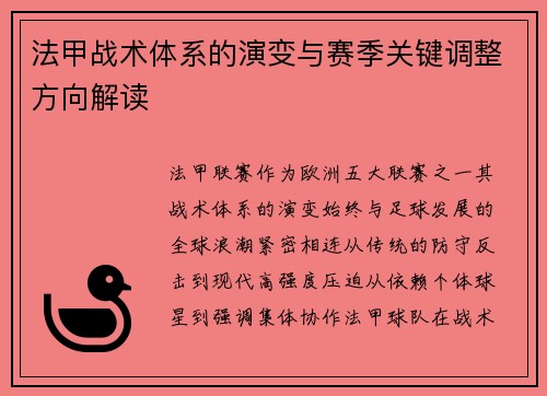 法甲战术体系的演变与赛季关键调整方向解读