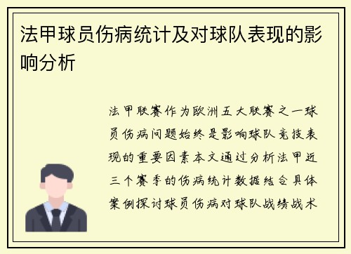 法甲球员伤病统计及对球队表现的影响分析