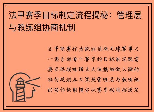法甲赛季目标制定流程揭秘：管理层与教练组协商机制
