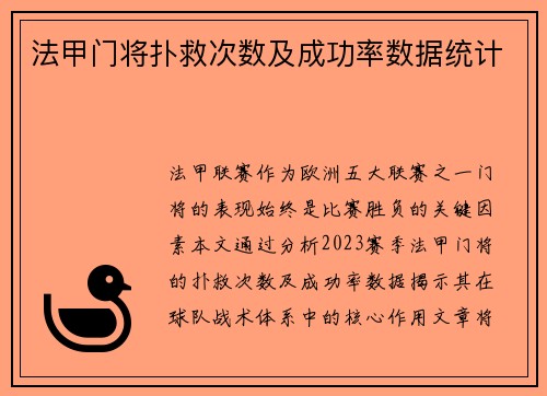 法甲门将扑救次数及成功率数据统计