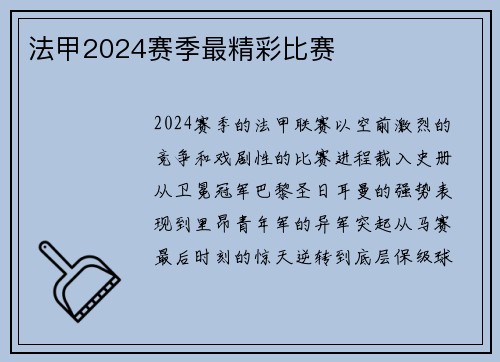 法甲2024赛季最精彩比赛