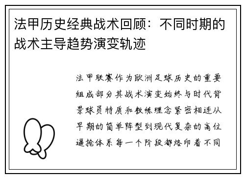 法甲历史经典战术回顾：不同时期的战术主导趋势演变轨迹