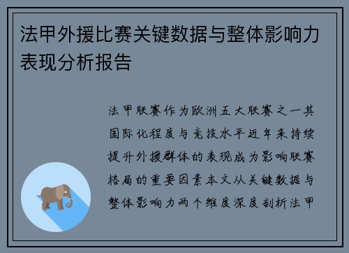 法甲外援比赛关键数据与整体影响力表现分析报告