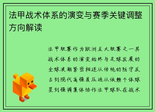 法甲战术体系的演变与赛季关键调整方向解读